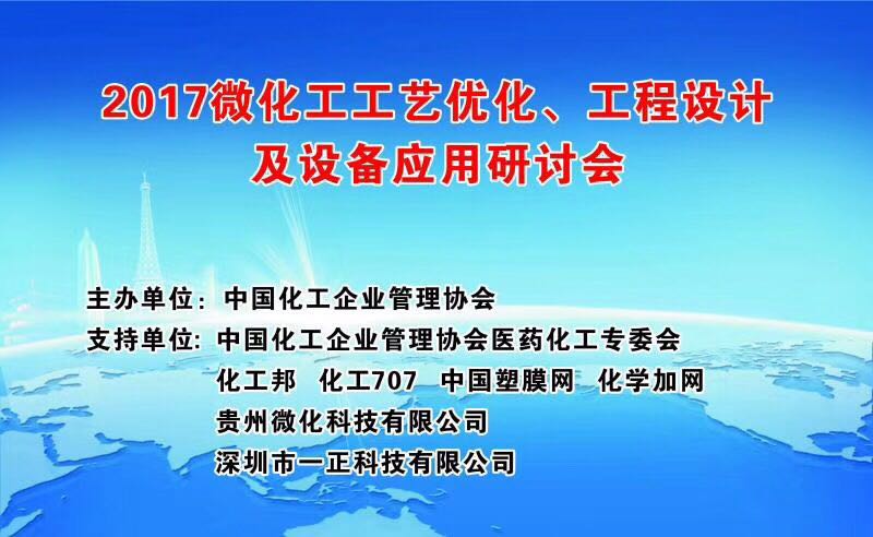 一正科技參加2017微化工工藝優(yōu)化、工程設(shè)計(jì)及設(shè)備應(yīng)用研討會(huì)精彩回顧