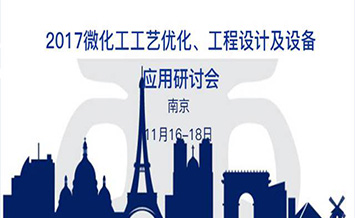 2017微化工工藝優(yōu)化、工程設(shè)計(jì)及設(shè)備應(yīng)用研討會(huì)