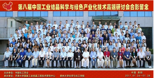 第八屆中國工業(yè)結(jié)晶科學(xué)與綠色產(chǎn)業(yè)化技術(shù)高端研討會（2017）圓滿閉幕