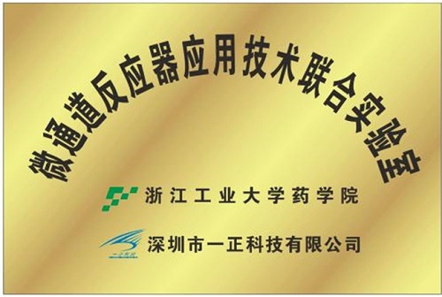 浙江工業(yè)大學(xué)微反應(yīng)器聯(lián)合實(shí)驗(yàn)室