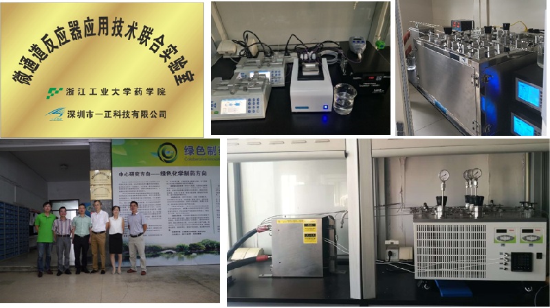 浙江工業(yè)大學(xué)微通道聯(lián)合實(shí)驗(yàn)室
