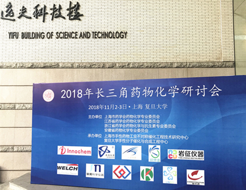 一正科技攜連續(xù)流技術(shù)助力長(zhǎng)三角藥物化學(xué)研討會(huì)