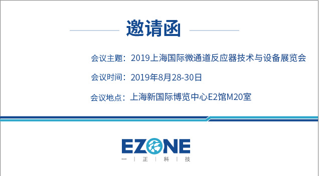誠邀您參加2019年微化工反應(yīng)技術(shù)與設(shè)備展覽會