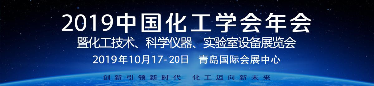 一正科技誠邀您參加2019中國化工學(xué)會年會（青島）