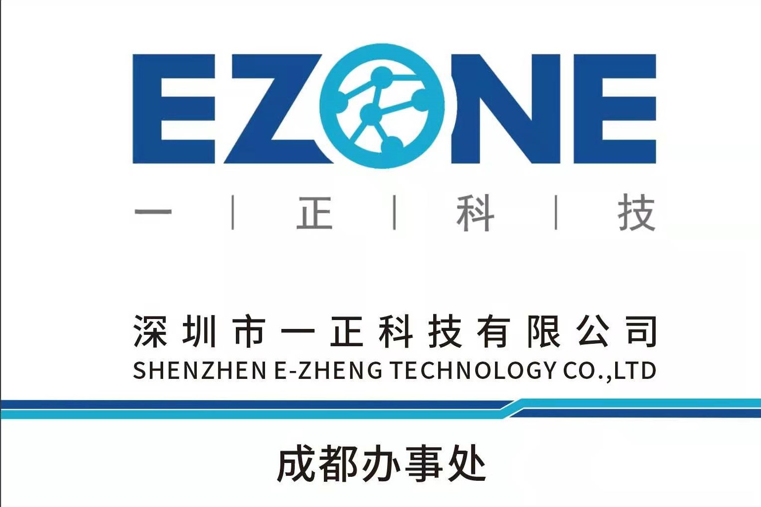 奮進(jìn)13載 再啟新篇章 ? 一正科技成都辦事處成立啦