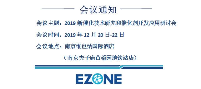 一正科技誠邀您參加2019新催化技術(shù)研究和催化劑開發(fā)應(yīng)用研討會（南京）