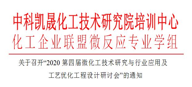 會議通知-2020第四屆微化工技術研究與行業(yè)應用及工藝優(yōu)化工程設計研討會（南京）