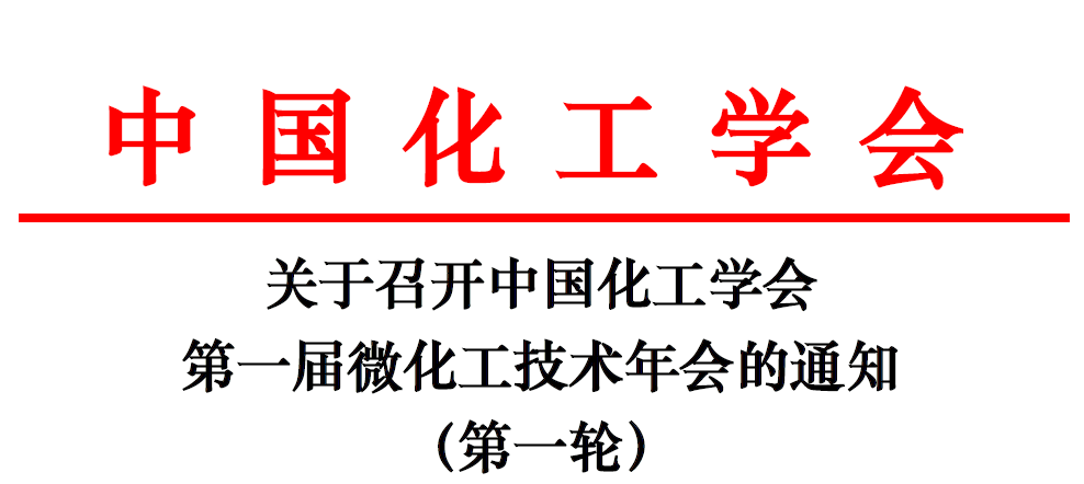 重磅：中國化工學(xué)會(huì )第一屆微化工技術(shù)年會(huì )