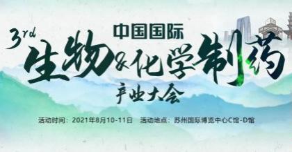 會議通知-2021（第三屆）中國國際生物&化學制藥產(chǎn)業(yè)大會【蘇州】