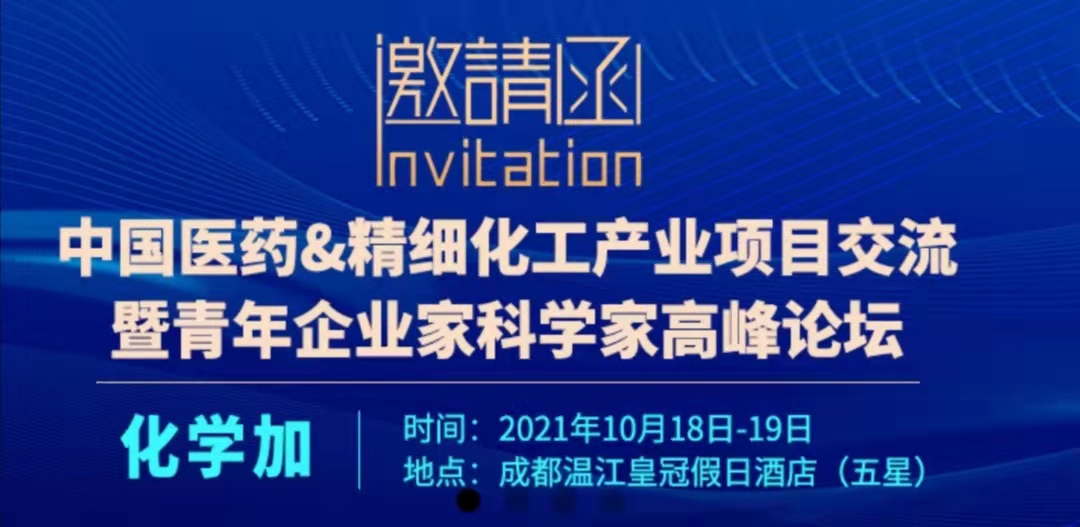 會(huì )議通知-加化學(xué)加網(wǎng)“2021中國醫藥&精細化工產(chǎn)業(yè)項目交流暨青年企業(yè)家科學(xué)家高峰論壇【成都】