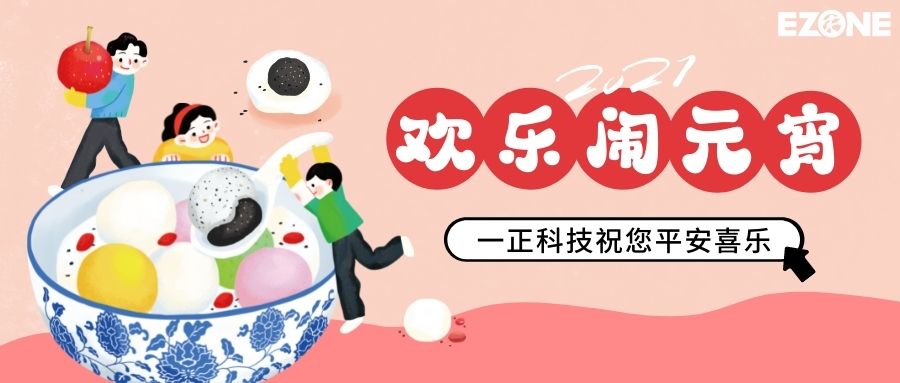 元宵佳節，一正科技恭祝大家平安喜樂(lè )、闔家幸福！