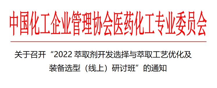 關(guān)于召開“2022萃取劑開發(fā)選擇與萃取工藝優(yōu)化及 裝備選型（線上）研討班”的通知