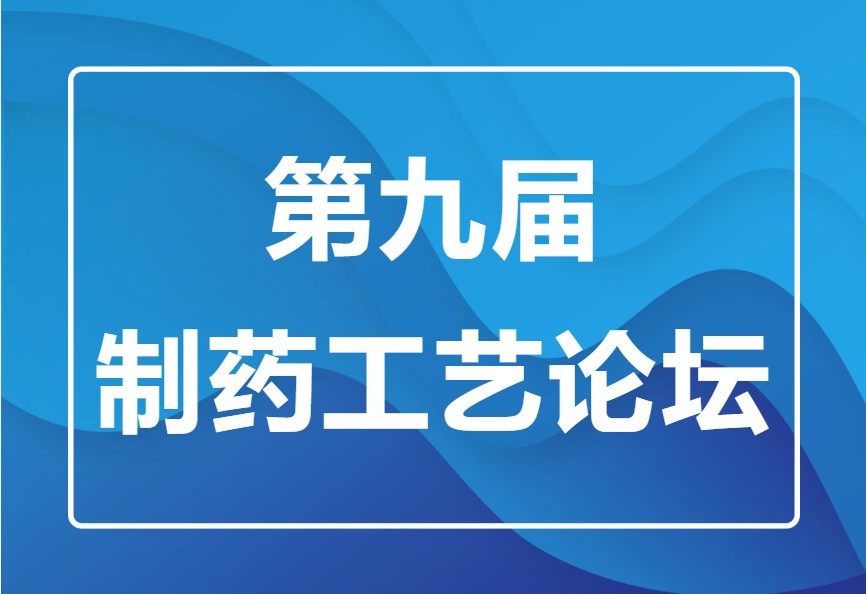一正科技攜微反應(yīng)連續(xù)流解決方案與您共赴第九屆制藥工藝論壇