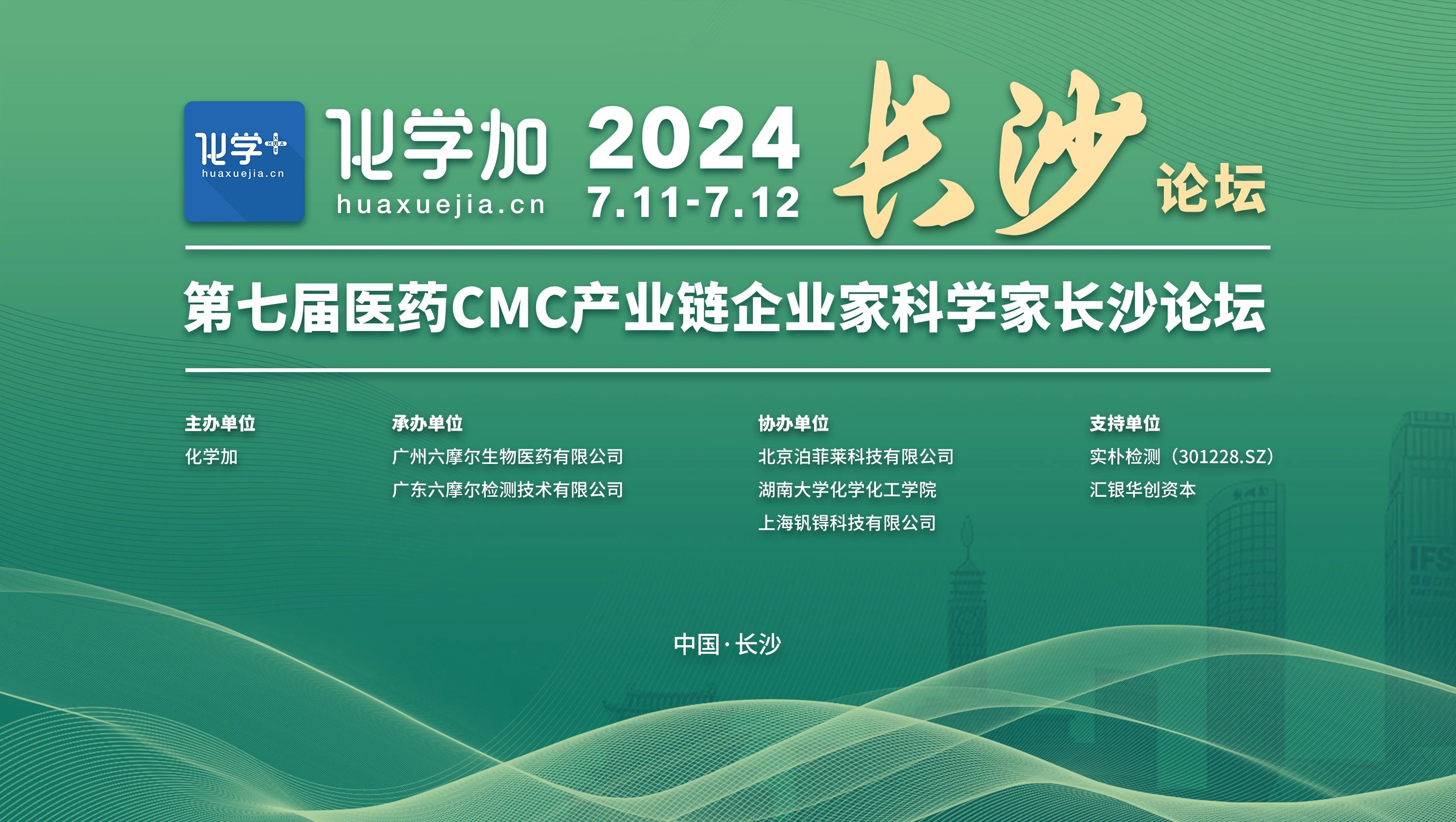 會(huì)議邀請(qǐng) | 一正科技誠(chéng)邀您相約第七屆醫(yī)藥CMC產(chǎn)業(yè)鏈企業(yè)家科學(xué)家長(zhǎng)沙論壇！