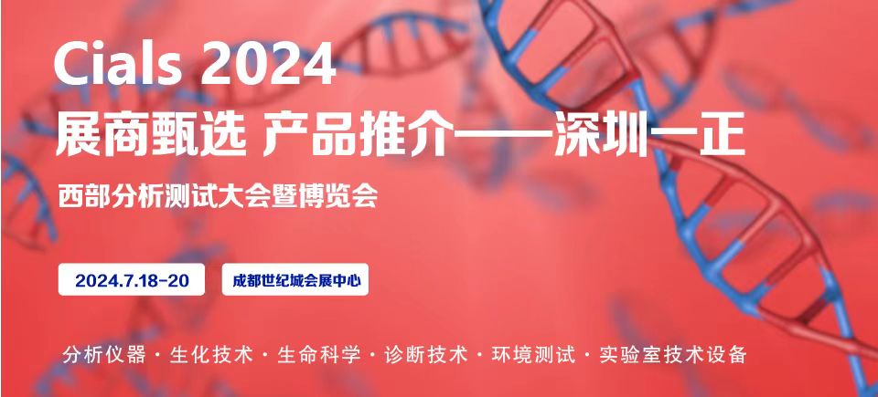 2024.7.18-20|一正科技與您相約2024成都分析測(cè)試實(shí)驗(yàn)室技術(shù)設(shè)備展！